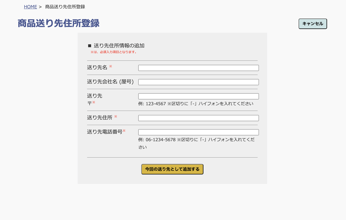 商品送り先住所登録